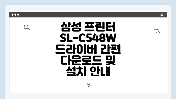 삼성 프린터 SL-C548W 드라이버 간편 다운로드 및 설치 안내