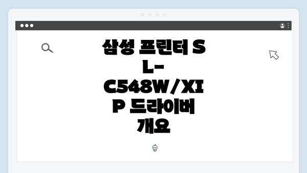 삼성 프린터 SL-C548W/XIP 드라이버 개요