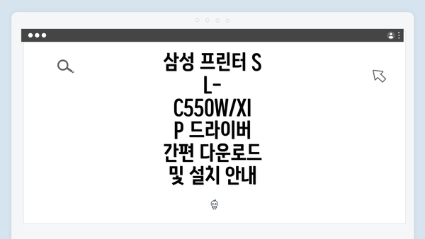삼성 프린터 SL-C550W/XIP 드라이버 간편 다운로드 및 설치 안내