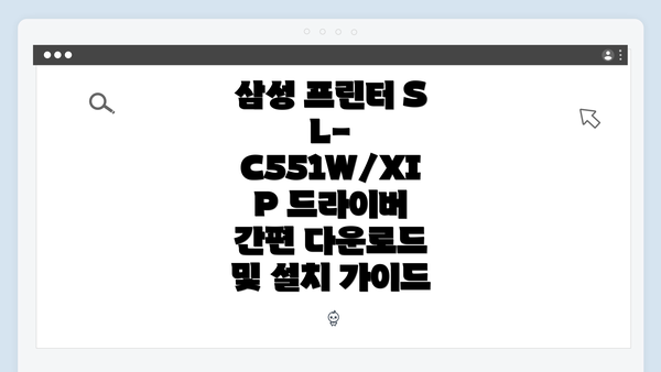 삼성 프린터 SL-C551W/XIP 드라이버 간편 다운로드 및 설치 가이드