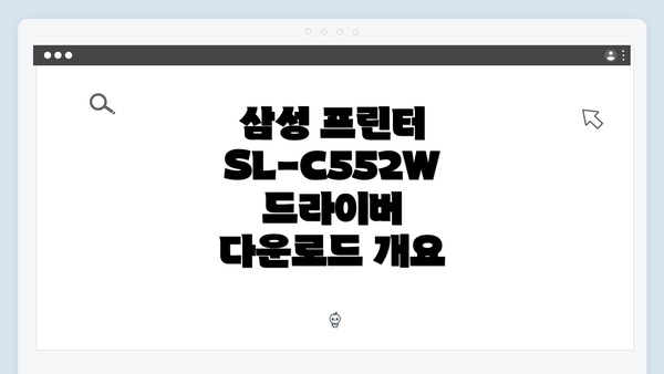 삼성 프린터 SL-C552W 드라이버 다운로드 개요