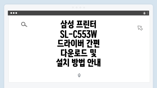 삼성 프린터 SL-C553W 개요