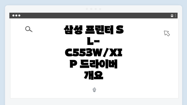 삼성 프린터 SL-C553W/XIP 드라이버 개요