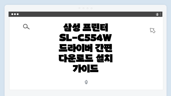 삼성 프린터 SL-C554W 드라이버 간편 다운로드 설치 가이드