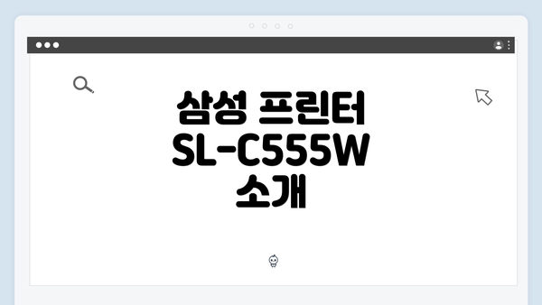 삼성 프린터 SL-C555W 소개
