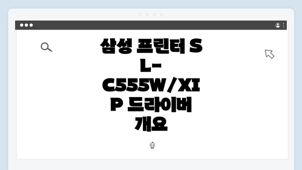 삼성 프린터 SL-C555W/XIP 드라이버 개요