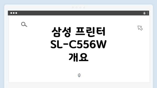 삼성 프린터 SL-C556W 개요