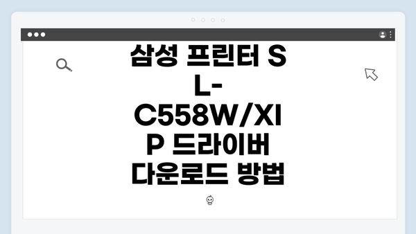 삼성 프린터 SL-C558W/XIP 드라이버 다운로드 방법