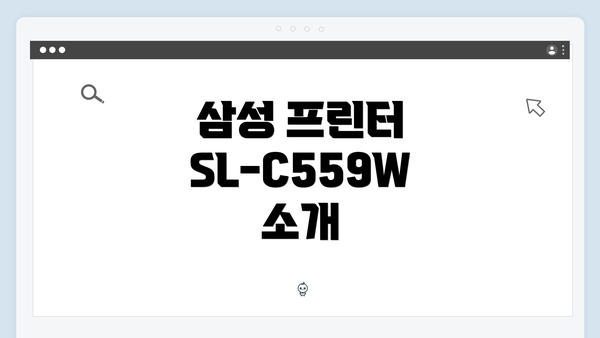 삼성 프린터 SL-C559W 소개