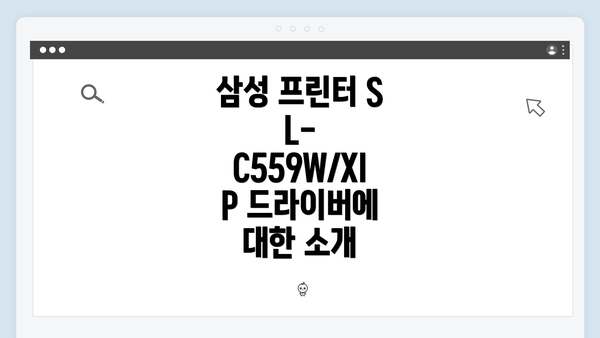 삼성 프린터 SL-C559W/XIP 드라이버에 대한 소개