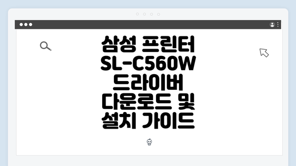 삼성 프린터 SL-C560W 드라이버 다운로드 및 설치 가이드