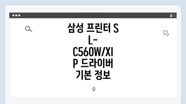 삼성 프린터 SL-C560W/XIP 드라이버 기본 정보