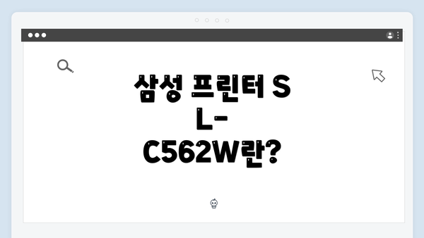 삼성 프린터 SL-C562W란?
