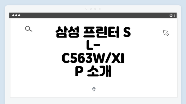 삼성 프린터 SL-C563W/XIP 소개