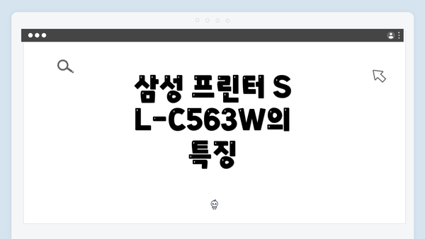 삼성 프린터 SL-C563W의 특징