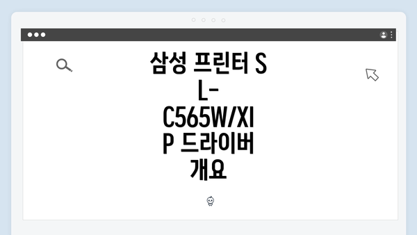 삼성 프린터 SL-C565W/XIP 드라이버 개요