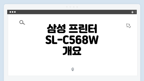 삼성 프린터 SL-C568W 개요