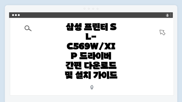 삼성 프린터 SL-C569W/XIP 드라이버 다운로드 방법