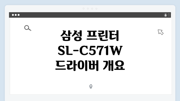 삼성 프린터 SL-C571W 드라이버 개요