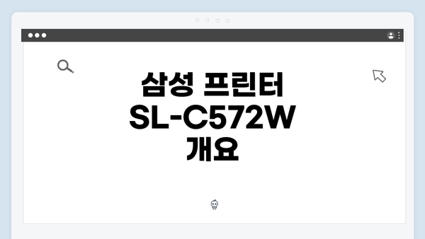 삼성 프린터 SL-C572W 드라이버 간편 다운로드 및 설치 가이드