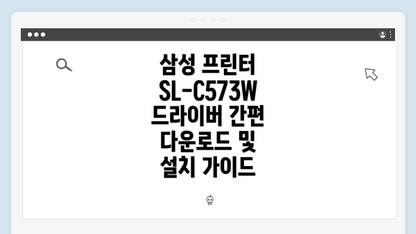 삼성 프린터 SL-C573W 드라이버 간편 다운로드 및 설치 가이드