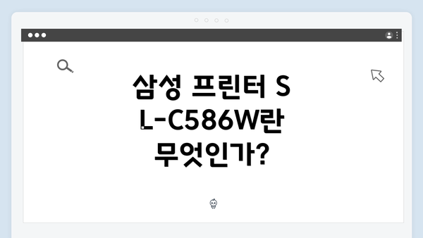삼성 프린터 SL-C586W란 무엇인가?