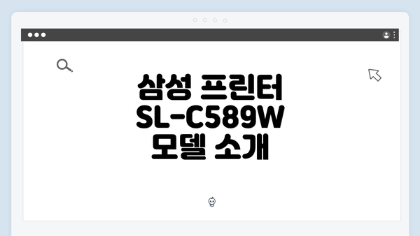 삼성 프린터 SL-C589W 모델 소개