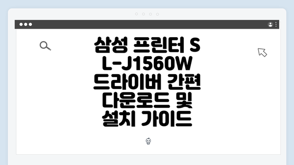 삼성 프린터 SL-J1560W의 특징 및 사양