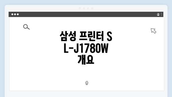 삼성 프린터 SL-J1780W 개요