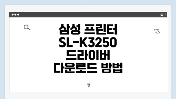 삼성 프린터 SL-K3250 드라이버 다운로드 방법