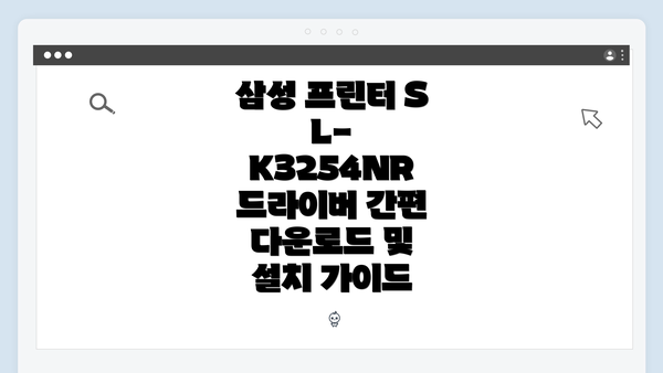 삼성 프린터 SL-K3254NR 드라이버 간편 다운로드 및 설치 가이드