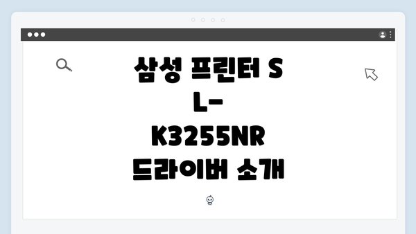 삼성 프린터 SL-K3255NR 드라이버 소개