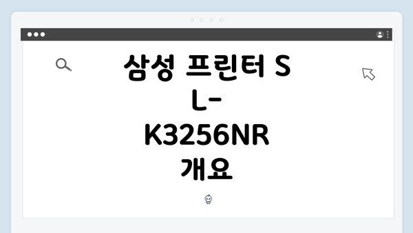 삼성 프린터 SL-K3256NR 개요