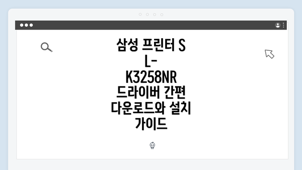 삼성 프린터 SL-K3258NR 드라이버 간편 다운로드와 설치 가이드