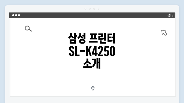 삼성 프린터 SL-K4250 소개