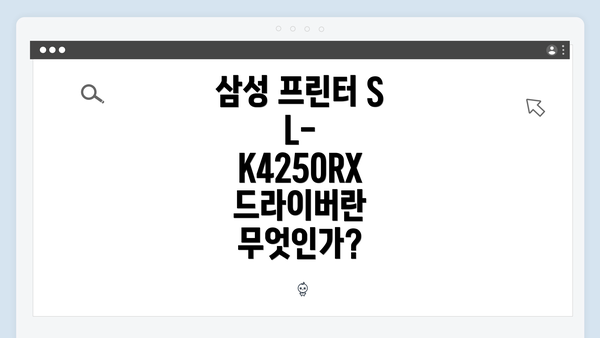 삼성 프린터 SL-K4250RX 드라이버란 무엇인가?