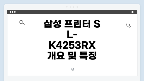 삼성 프린터 SL-K4253RX 개요 및 특징