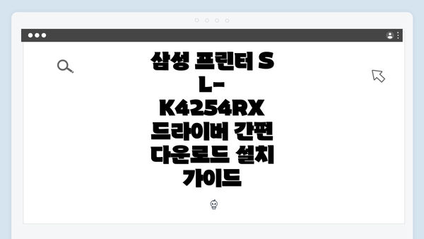 삼성 프린터 SL-K4254RX 드라이버 간편 다운로드 설치 가이드