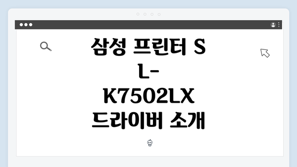 삼성 프린터 SL-K7502LX 드라이버 간편 다운로드 및 설치 가이드