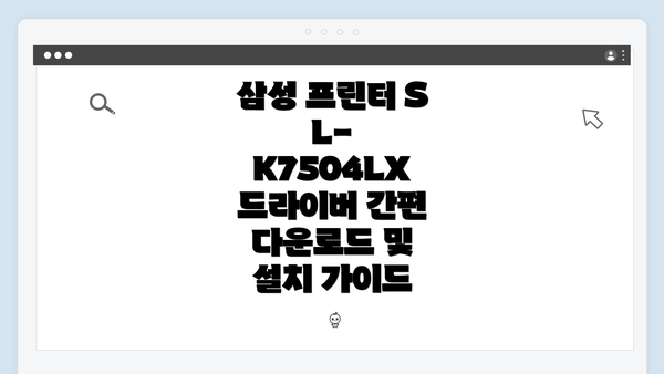 삼성 프린터 SL-K7504LX 드라이버 간편 다운로드 및 설치 가이드