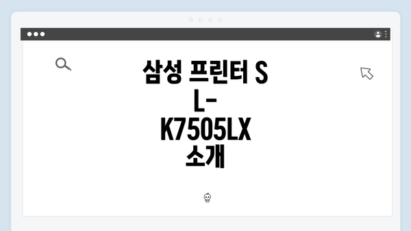 삼성 프린터 SL-K7505LX 소개