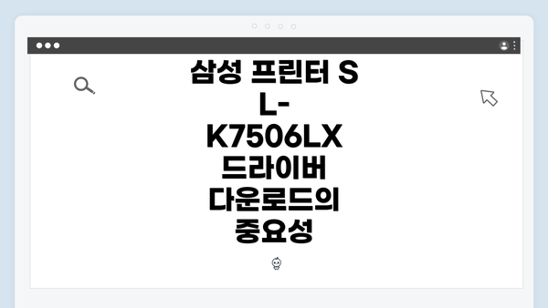 삼성 프린터 SL-K7506LX 드라이버 다운로드의 중요성
