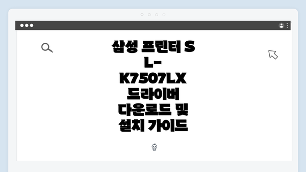 삼성 프린터 SL-K7507LX 드라이버 다운로드 및 설치 가이드
