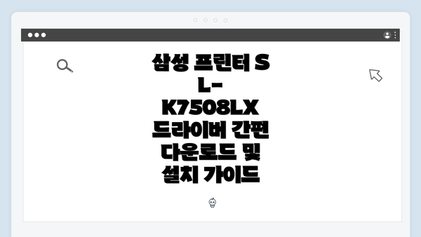 삼성 프린터 SL-K7508LX 드라이버 간편 다운로드 및 설치 가이드