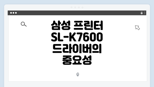 삼성 프린터 SL-K7600 드라이버 간편 다운로드 설치 방법 안내