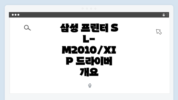 삼성 프린터 SL-M2010/XIP 드라이버 개요