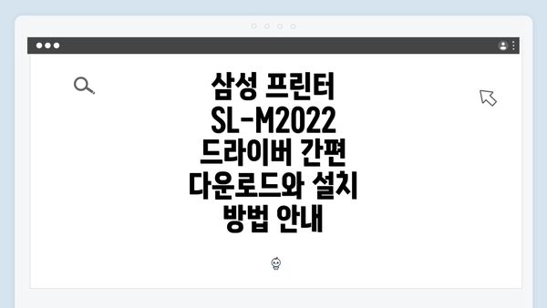 삼성 프린터 SL-M2022 소개