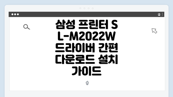 삼성 프린터 SL-M2022W 드라이버 간편 다운로드 설치 가이드