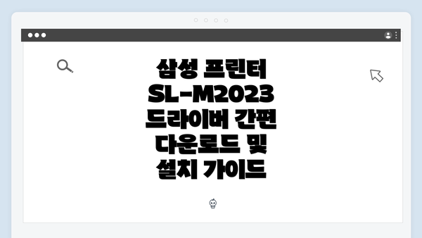 삼성 프린터 SL-M2023 드라이버 간편 다운로드 및 설치 가이드