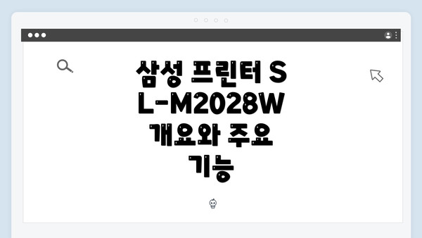 삼성 프린터 SL-M2028W 개요와 주요 기능